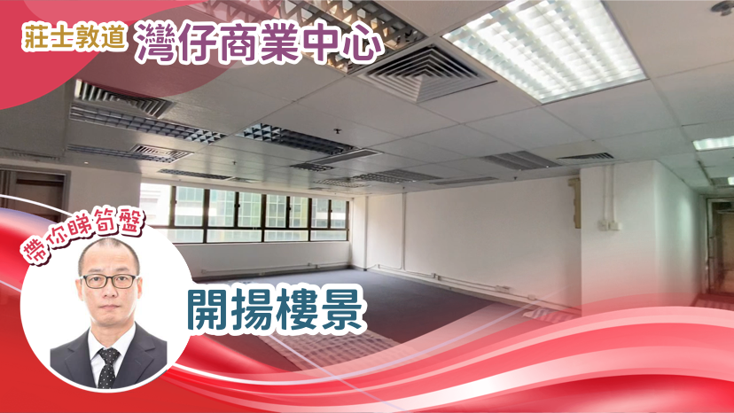 灣仔商業中心｜寫字樓樓盤｜中原工商舖
