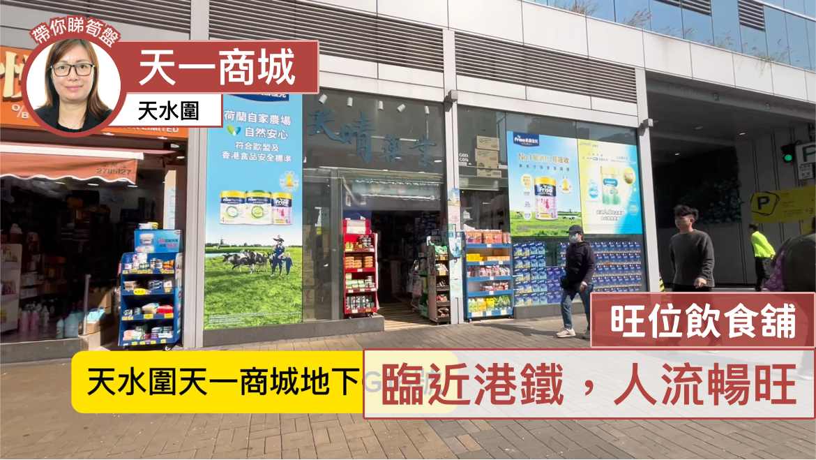 Unit Video materials about Tin Shui Wai Tin Sau Road | Retail Listing | Centaline Commercial