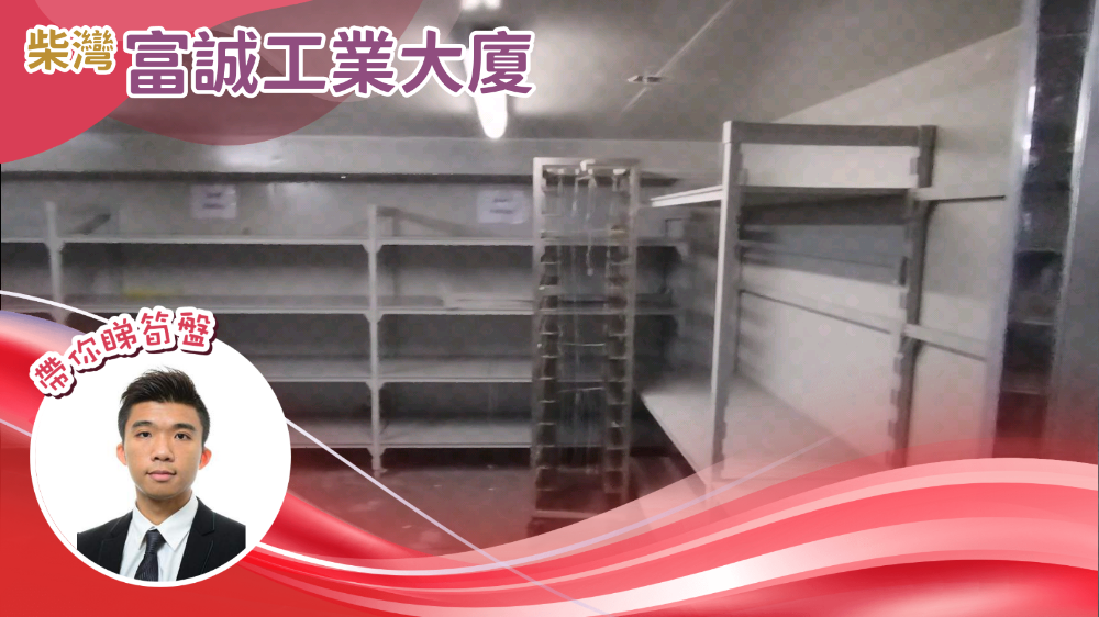 富誠工業大廈 A座｜工商樓盤｜中原工商舖
