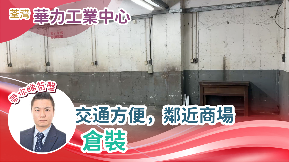 華力工業中心的單位視頻資料｜工商樓盤｜中原工商舖