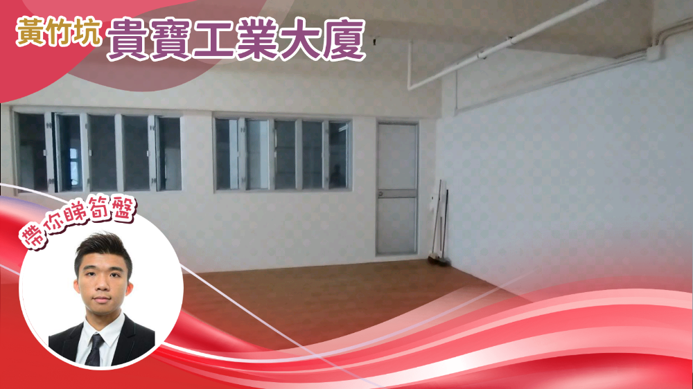 貴寶工業大廈的單位視頻資料｜工商樓盤｜中原工商舖