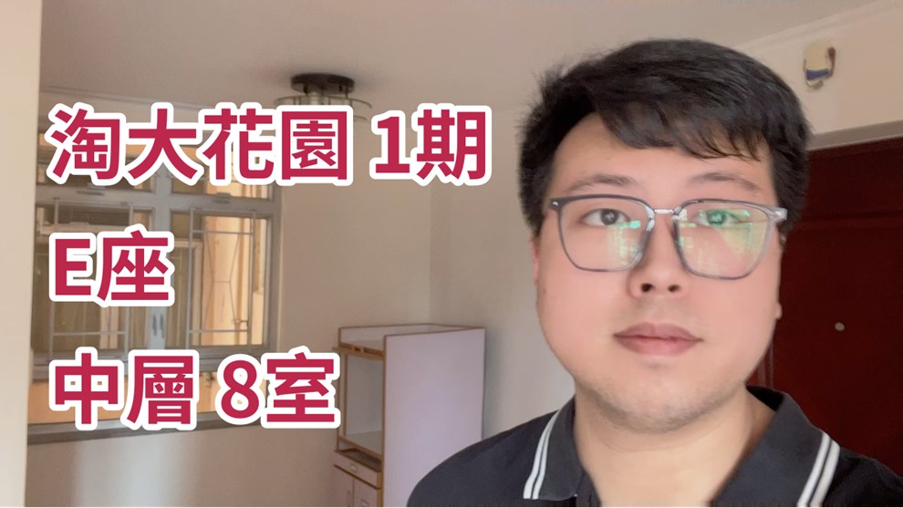 淘大花園 1期 E座