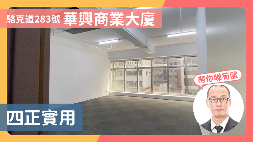 華興商業大廈｜寫字樓樓盤｜中原工商舖