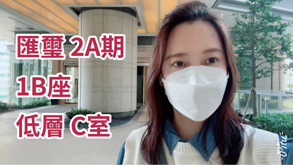 匯璽 2A期 1B座