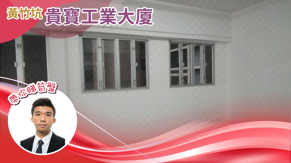 贵宝工业大厦的单位视频资料｜工商楼盘｜中原工商铺