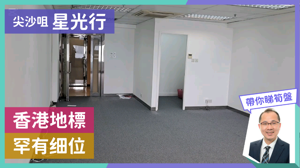 星光行的單位視頻資料｜寫字樓樓盤｜中原工商舖