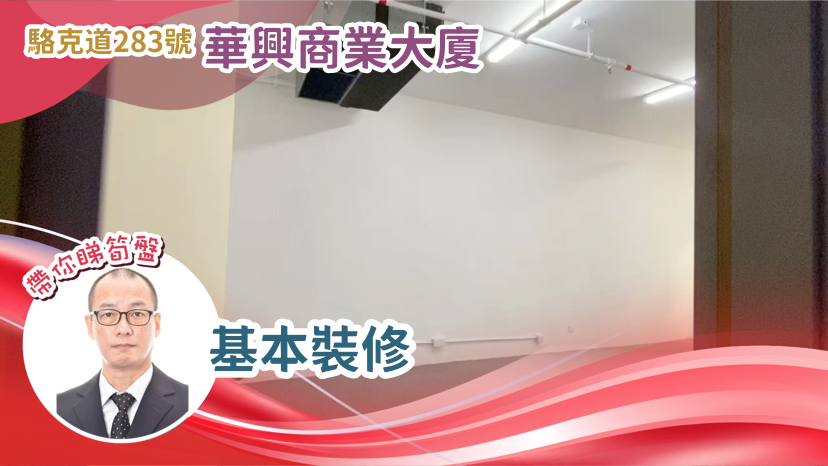 華興商業大廈｜寫字樓樓盤｜中原工商舖