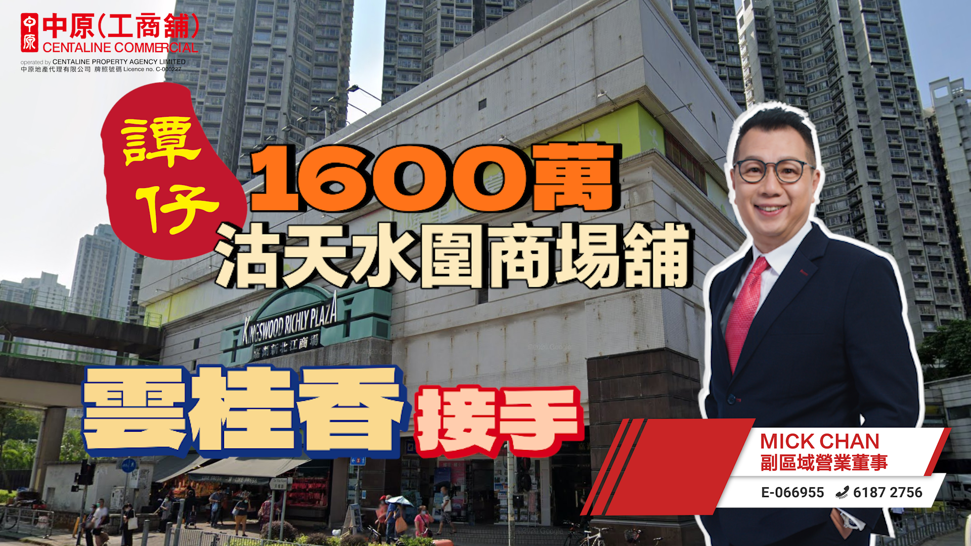 焦點成交 譚仔1600萬沽天水圍商埸舖 雲桂香接手|Centaline Commercial