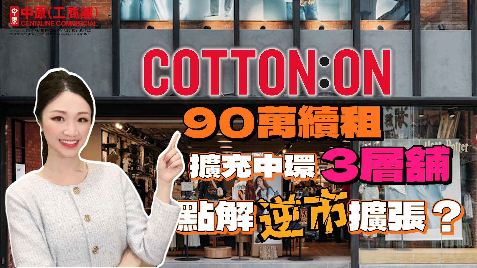 焦点成交 Cotton on 90万续租扩充中环3层舖|点解逆市扩张?|中原工商铺