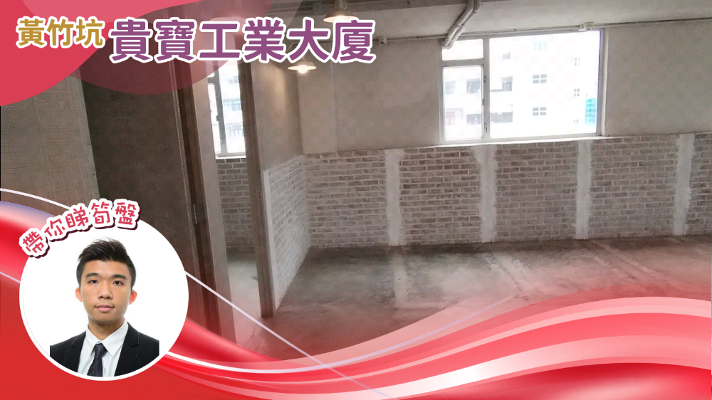 贵宝工业大厦的单位视频资料｜工商楼盘｜中原工商铺