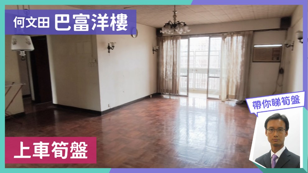 巴富洋樓 B1座