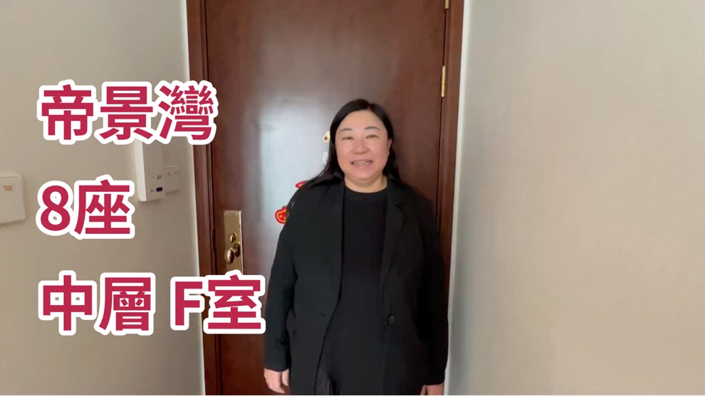 帝景灣 8座