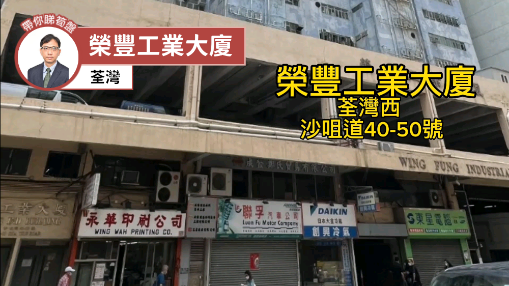 榮豐工業大廈｜工商樓盤｜中原工商舖