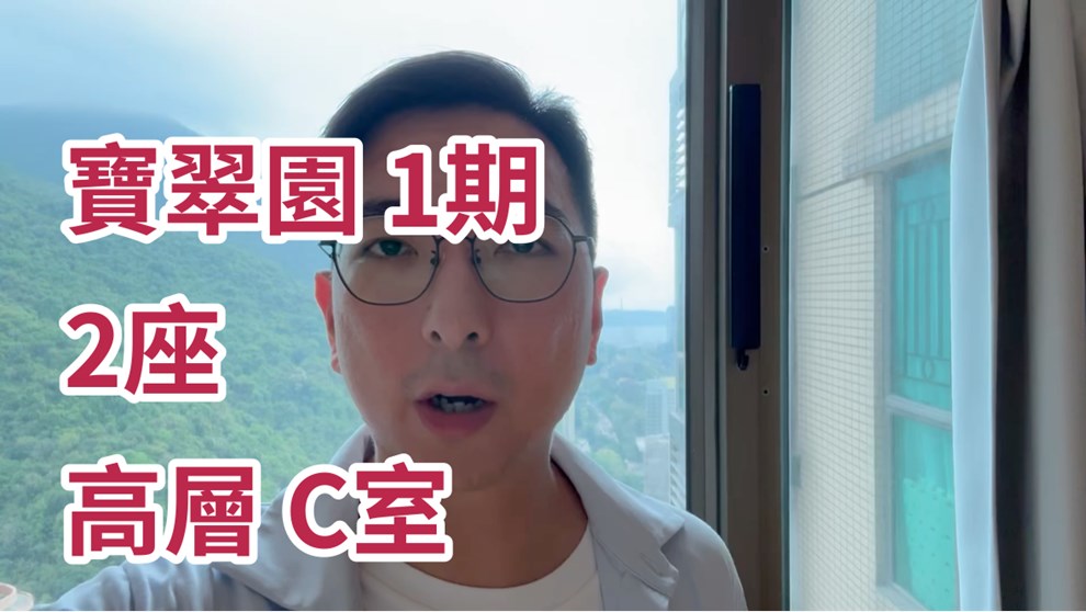 寶翠園 1期 2座