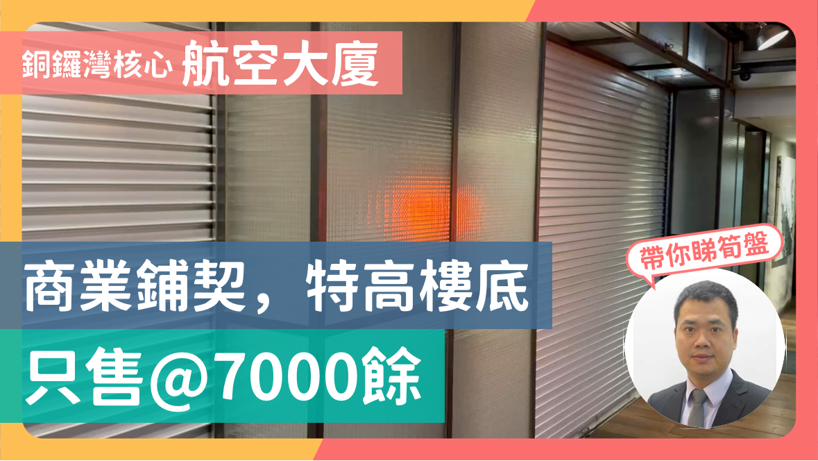 航空大廈的單位視頻資料｜寫字樓樓盤｜中原工商舖