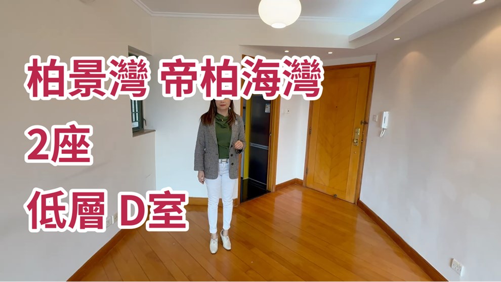 柏景灣 帝柏海灣 2座