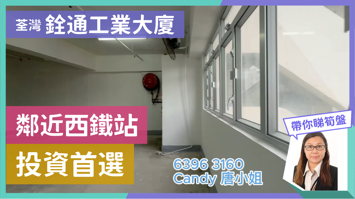 銓通工業大廈｜工商樓盤｜中原工商舖