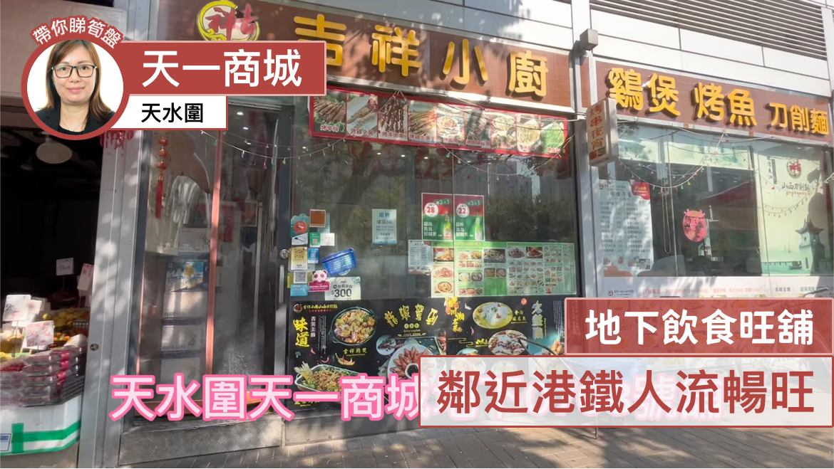 Unit Video materials about Tin Shui Wai Tin Sau Road | Retail Listing | Centaline Commercial