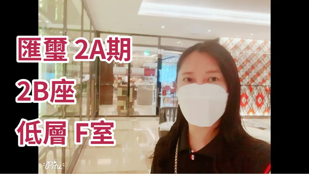 匯璽 2A期 2B座