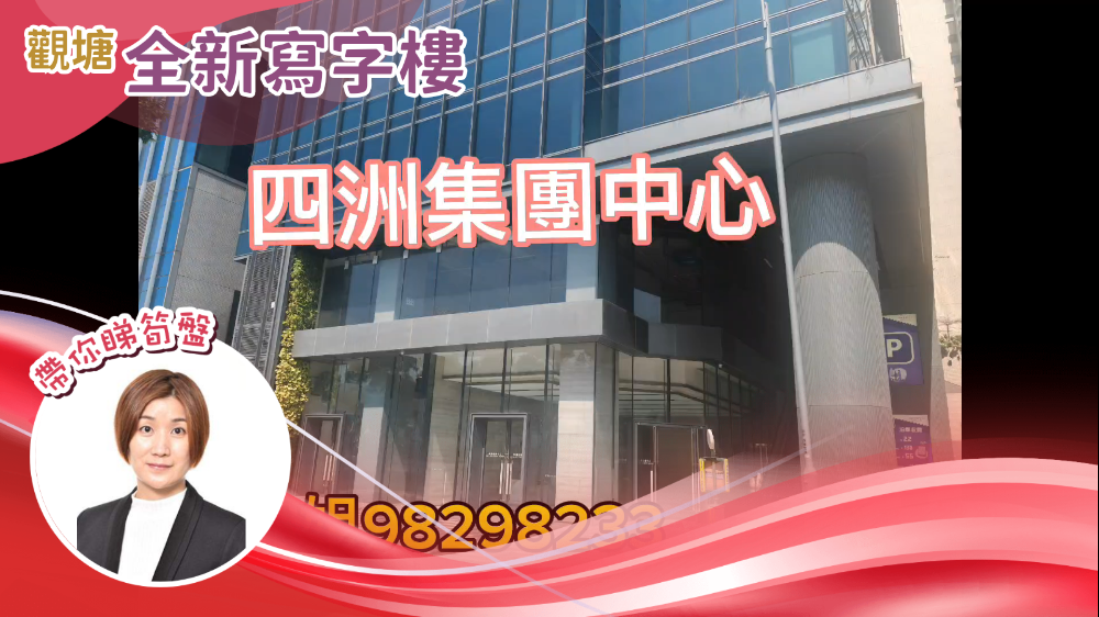 Unit Video materials about Four Seas Group Centre | Office Listing | Centaline Commercial