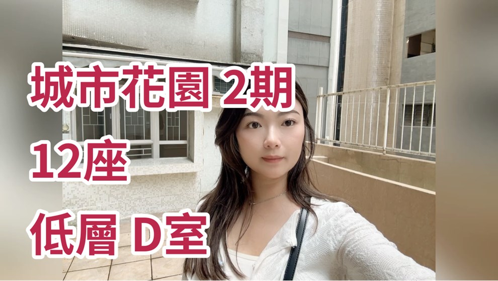 城市花园 2期 12座