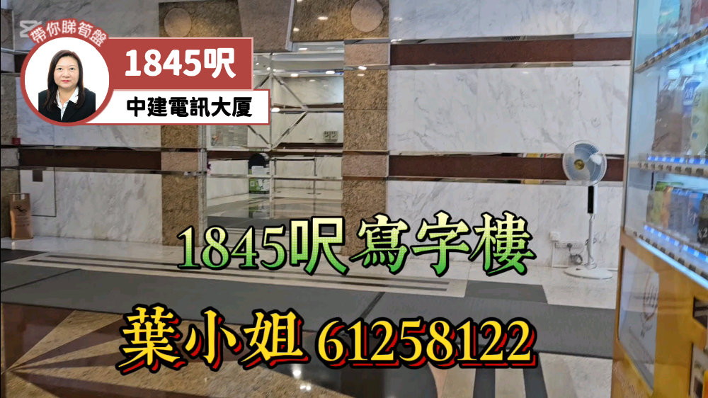 中建電訊大廈｜工商樓盤｜中原工商舖