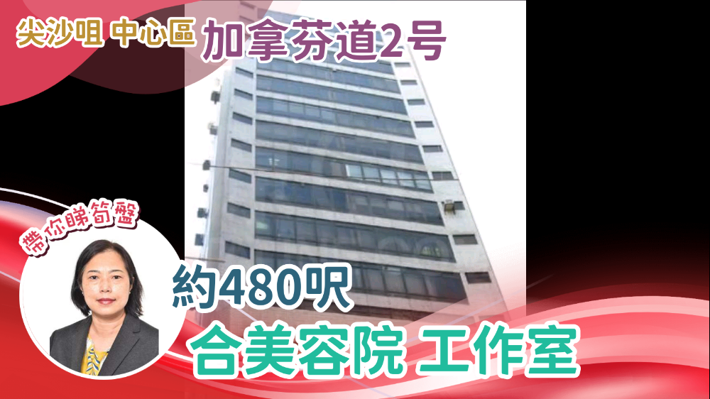 加拿分道2號的單位視頻資料｜寫字樓樓盤｜中原工商舖
