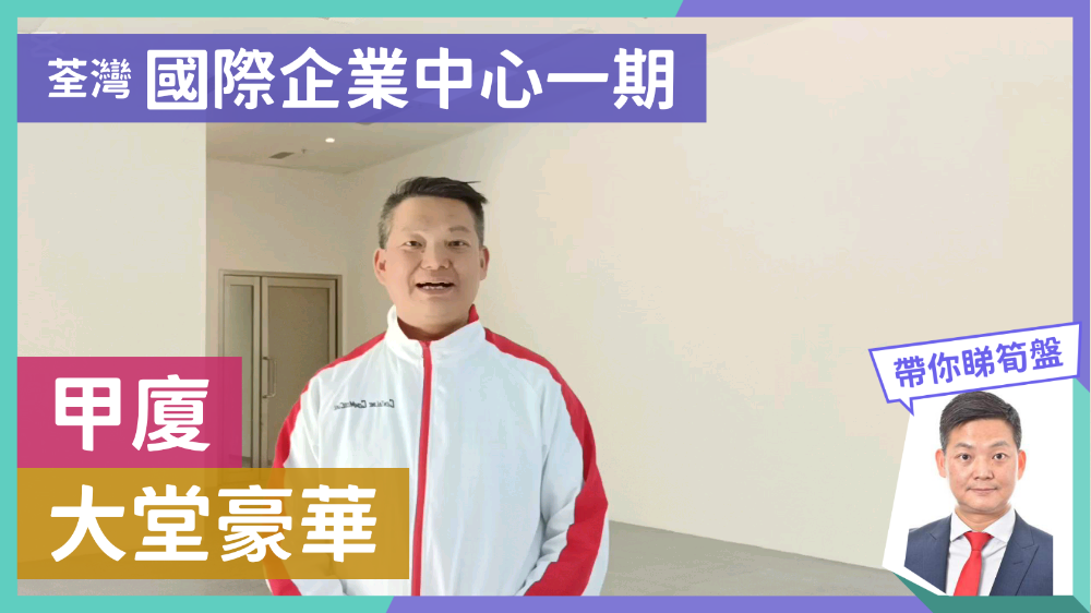 國際企業中心一期的單位視頻資料｜寫字樓樓盤｜中原工商舖