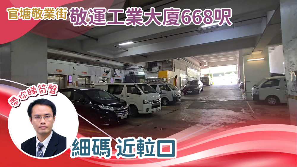 敬運工廠大廈｜工商樓盤｜中原工商舖