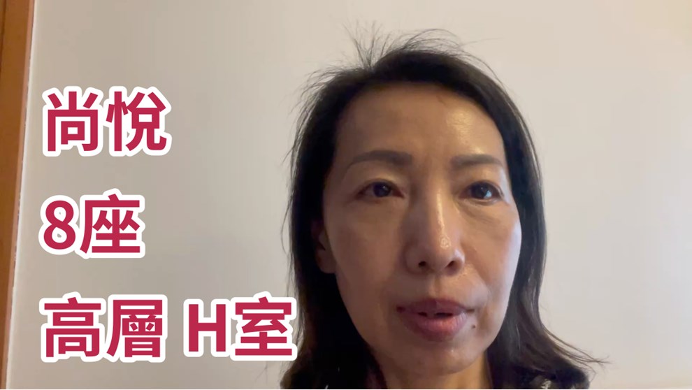尚悅 8座