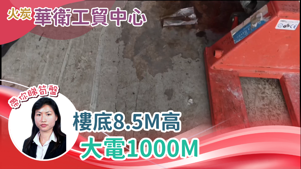 華衛工貿中心｜工商樓盤｜中原工商舖