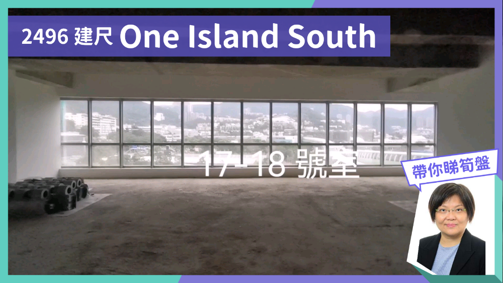 ONE ISLAND SOUTH的單位視頻資料｜寫字樓樓盤｜中原工商舖