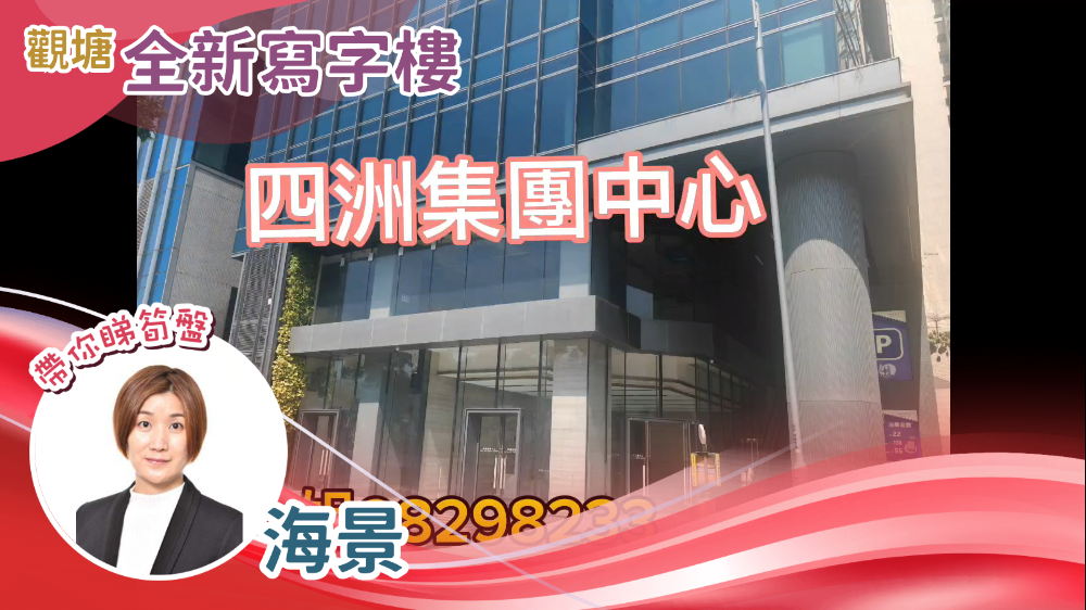 Unit Video materials about Four Seas Group Centre | Office Listing | Centaline Commercial