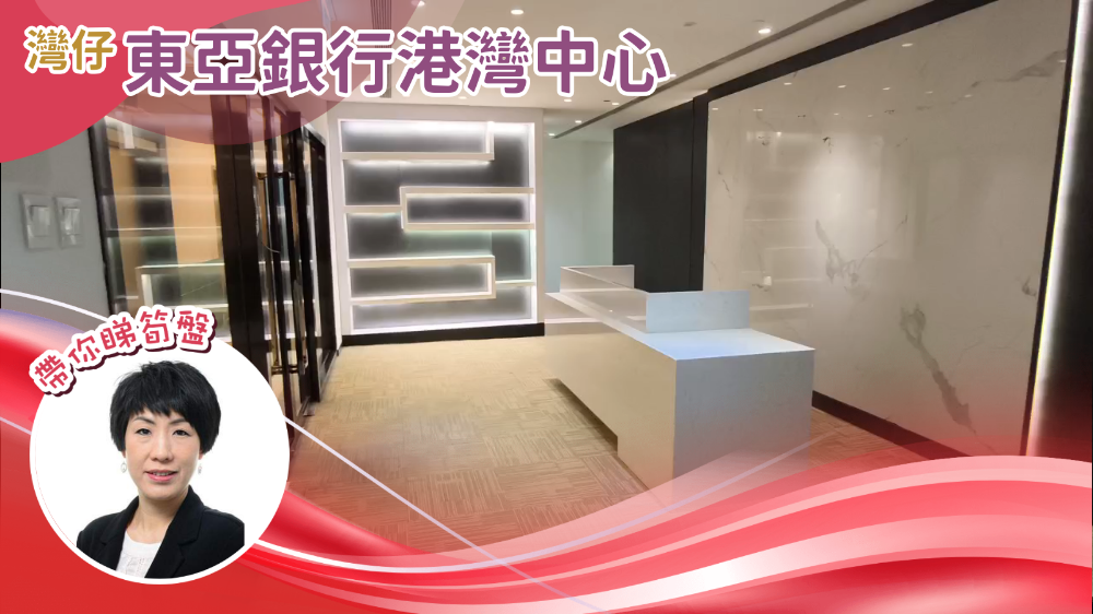 東亞銀行港灣中心｜寫字樓樓盤｜中原工商舖