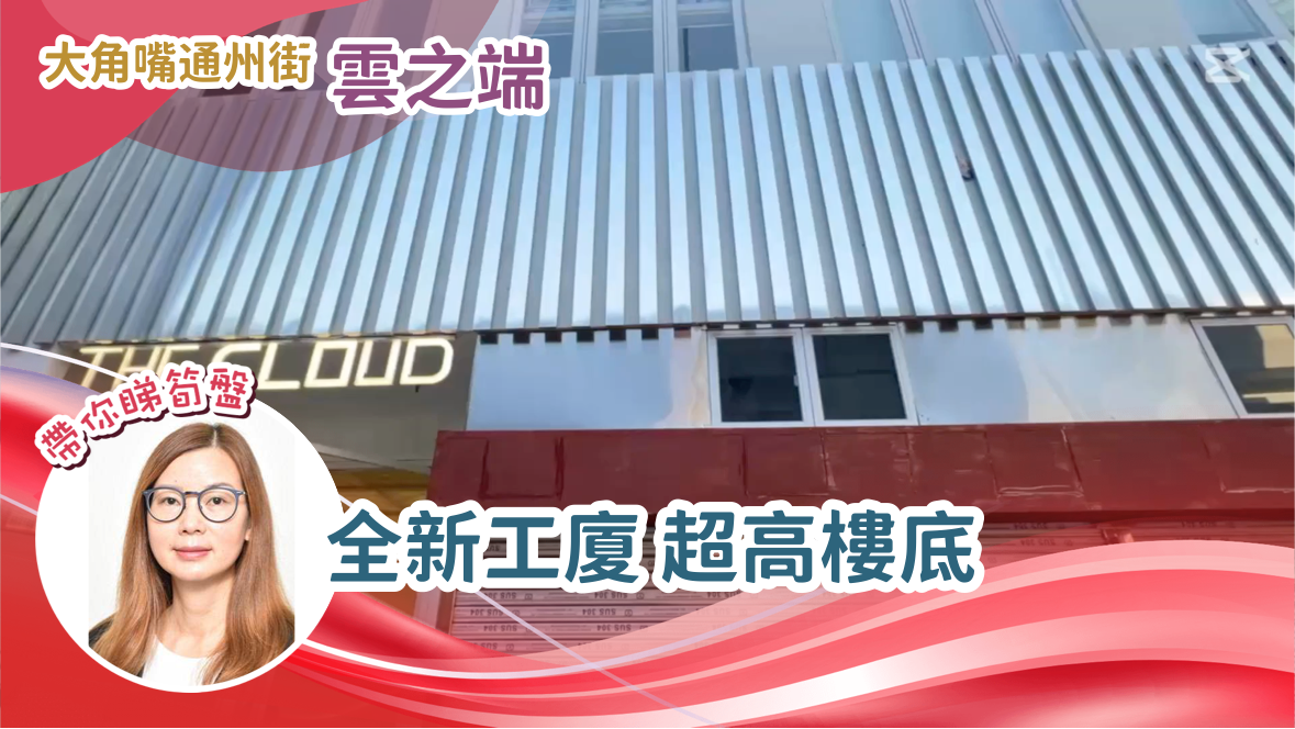 雲之端的單位視頻資料｜工商樓盤｜中原工商舖