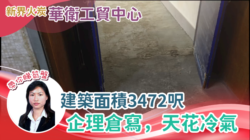 華衛工貿中心｜工商樓盤｜中原工商舖