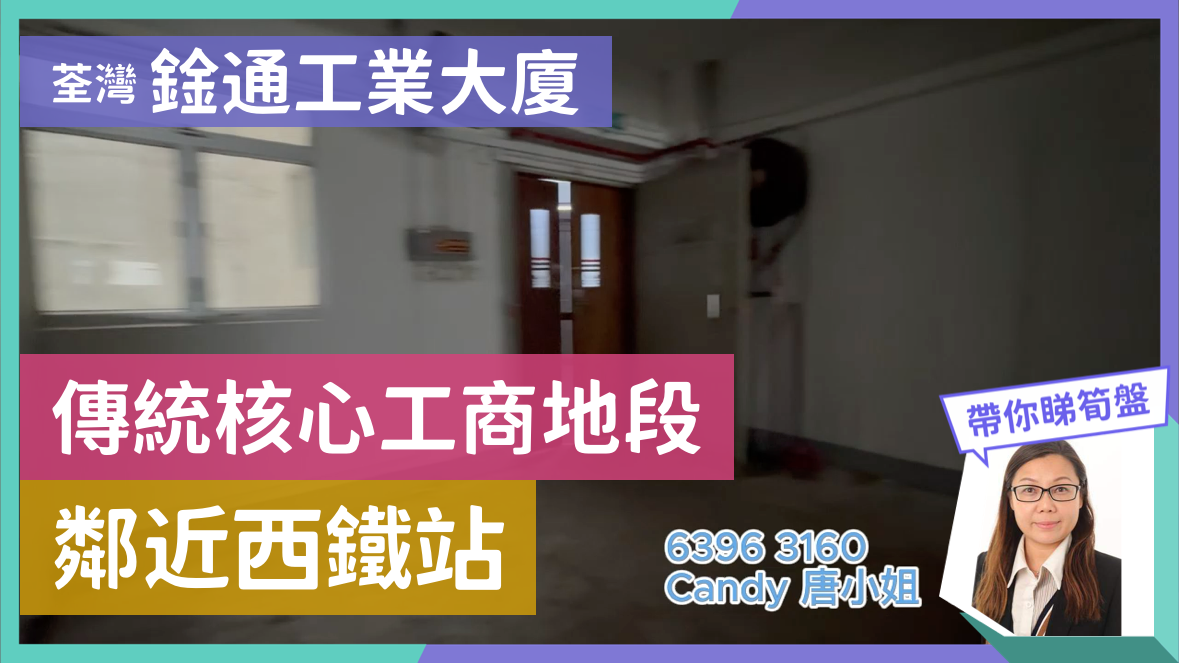 銓通工業大廈的單位視頻資料｜工商樓盤｜中原工商舖