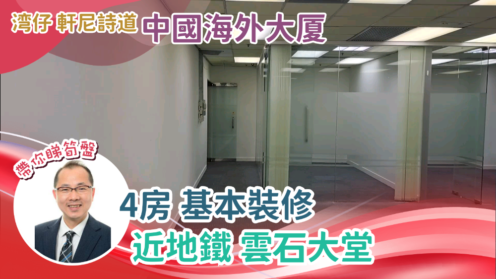 中國海外大廈｜寫字樓樓盤｜中原工商舖