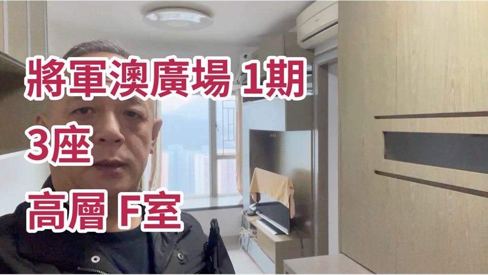 將軍澳廣場 1期 3座