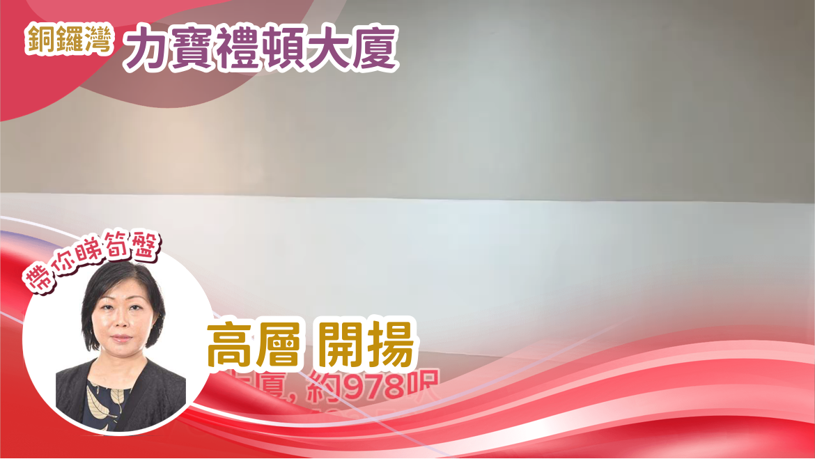 力寶禮頓大廈｜寫字樓樓盤｜中原工商舖