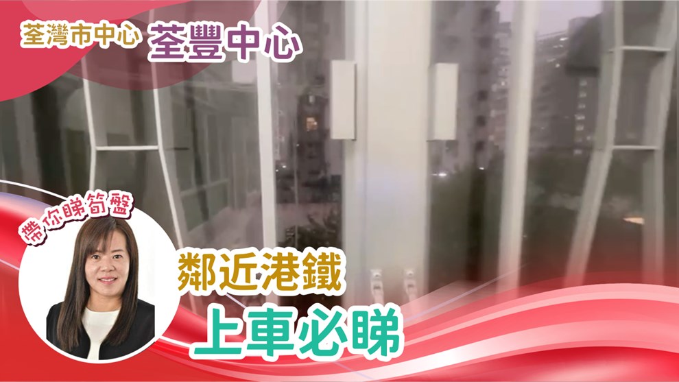 荃豐中心