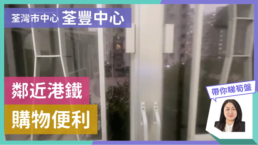 荃豐中心