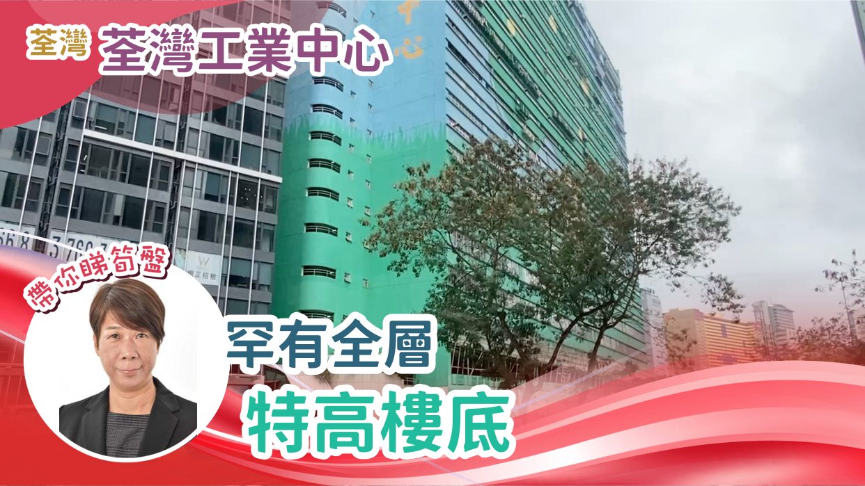 荃灣工業中心的單位視頻資料｜工商樓盤｜中原工商舖