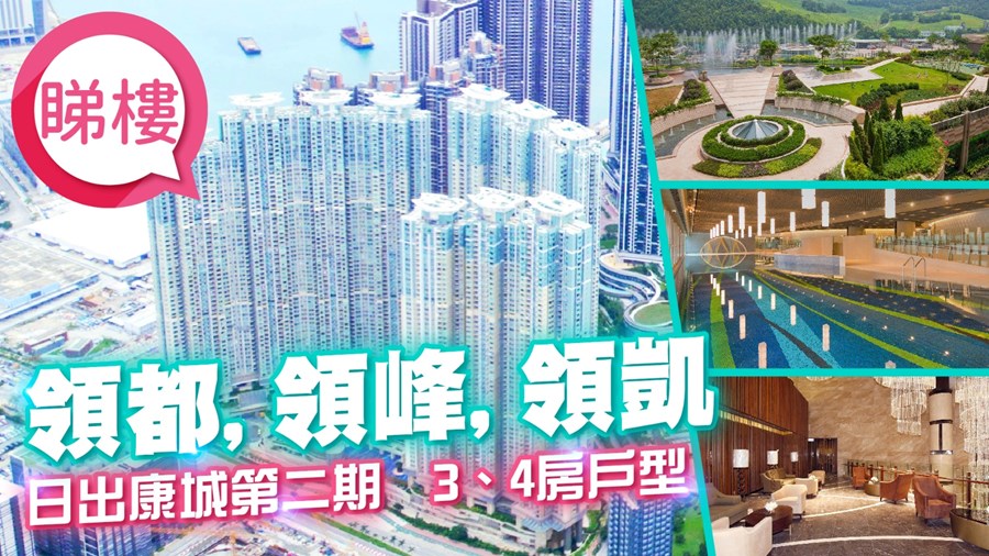 日出康城 2期A 領都, Video