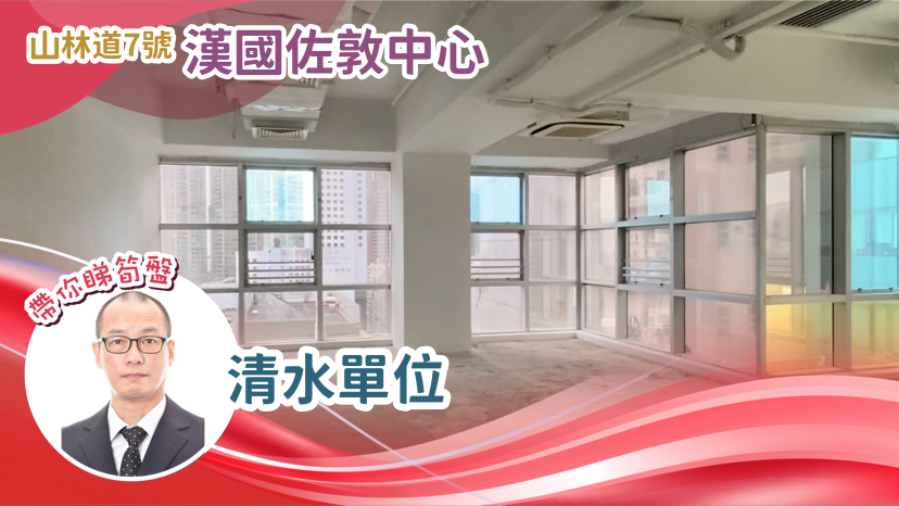 漢國佐敦中心的單位視頻資料｜寫字樓樓盤｜中原工商舖