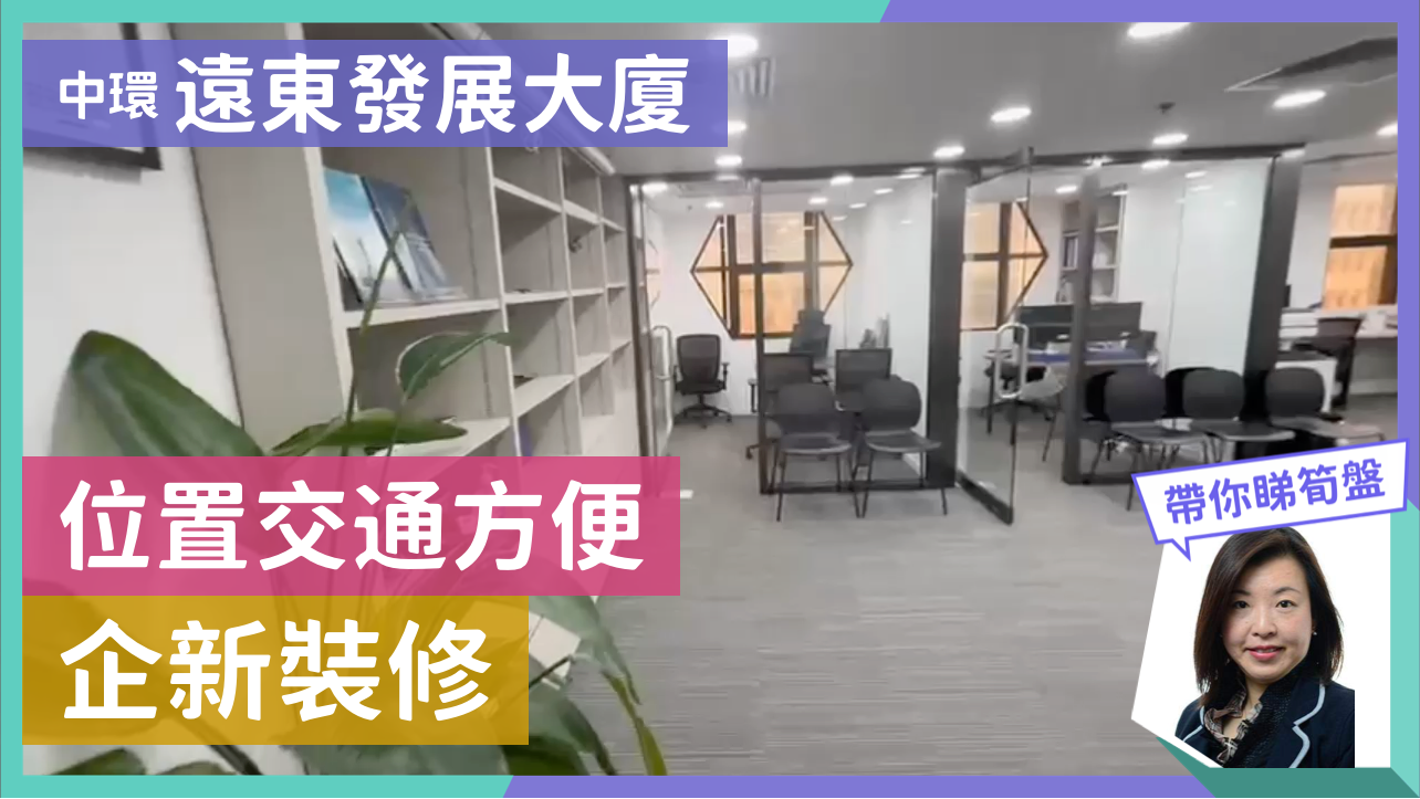 Unit Video materials about Far East Consortium Building | Office Listing | Centaline Commercial