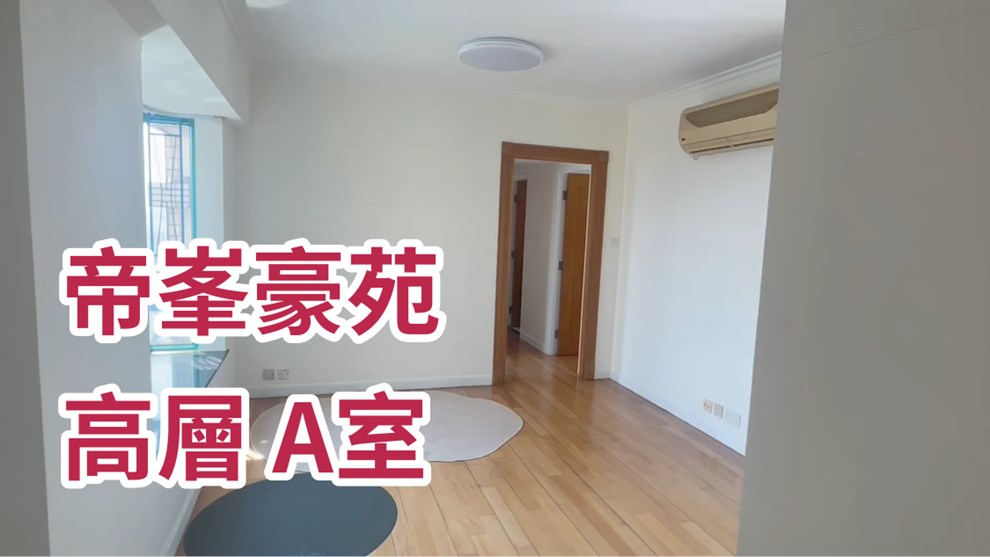 帝峯豪苑