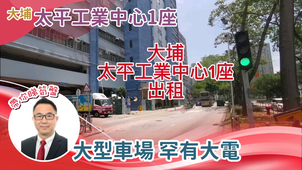 Tai Ping Industrial Centre Block 1｜Industrial Property | Centaline Commercial