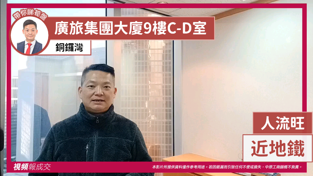 銅鑼灣 廣旅集團大廈9樓C-D室 人流旺 近地鐵|中原工商舖