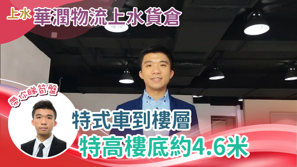 嘉里(上水)货仓的单位视频资料｜工商楼盘｜中原工商铺